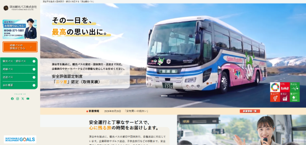 深谷観光バスのサイトイメージ